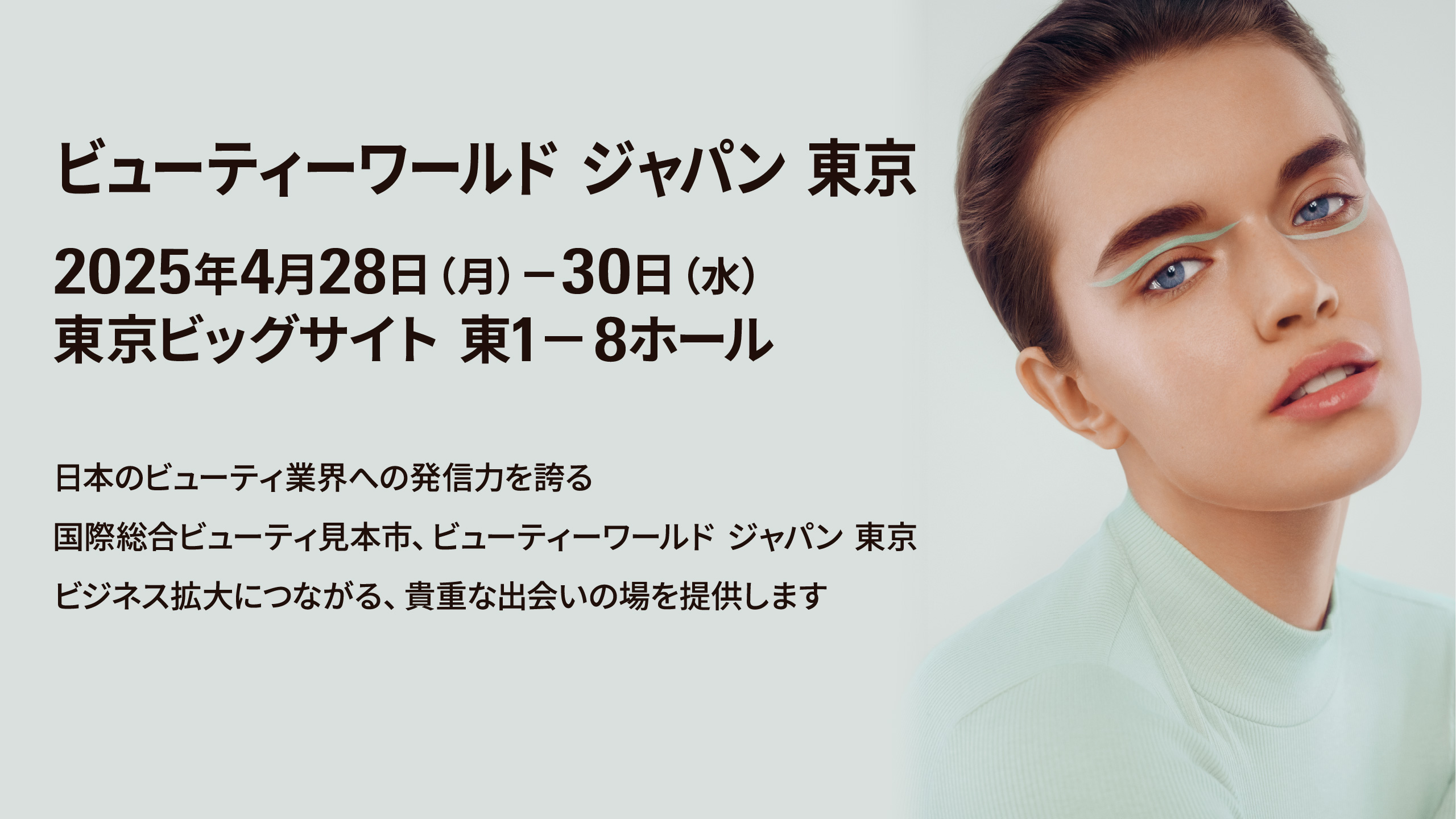 2025「ビューティーワールド ジャパン」 東京出展のお知らせ